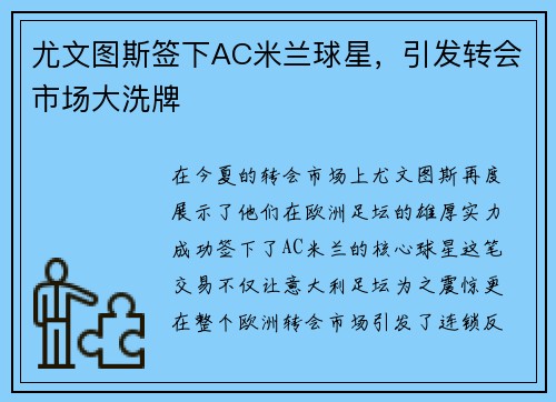 尤文图斯签下AC米兰球星，引发转会市场大洗牌