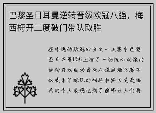 巴黎圣日耳曼逆转晋级欧冠八强，梅西梅开二度破门带队取胜