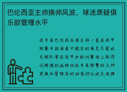 巴伦西亚主帅换帅风波，球迷质疑俱乐部管理水平