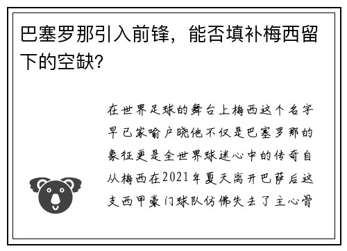 巴塞罗那引入前锋，能否填补梅西留下的空缺？