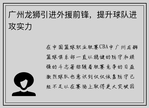 广州龙狮引进外援前锋，提升球队进攻实力
