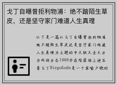戈丁自曝曾拒利物浦：绝不踏陌生草皮，还是坚守家门难道人生真理