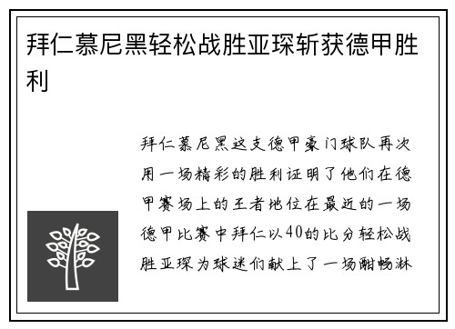 拜仁慕尼黑轻松战胜亚琛斩获德甲胜利