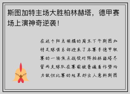 斯图加特主场大胜柏林赫塔，德甲赛场上演神奇逆袭！