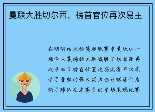 曼联大胜切尔西,榜首官位再次易主