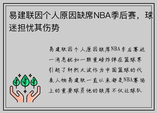 易建联因个人原因缺席NBA季后赛，球迷担忧其伤势