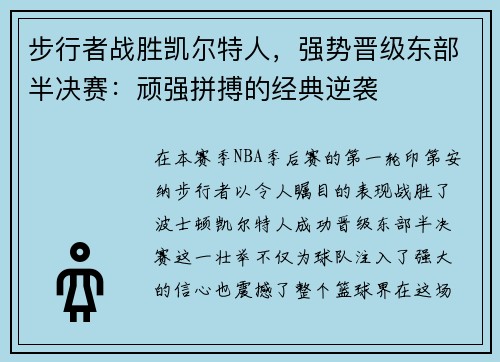 步行者战胜凯尔特人，强势晋级东部半决赛：顽强拼搏的经典逆袭