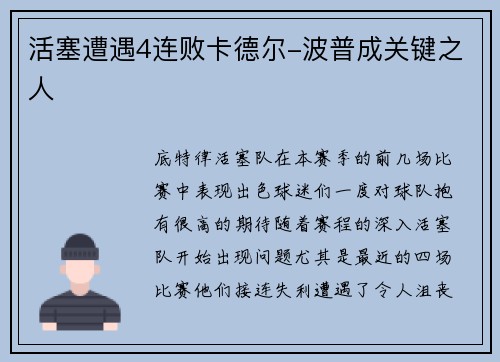 活塞遭遇4连败卡德尔-波普成关键之人