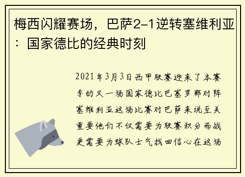 梅西闪耀赛场，巴萨2-1逆转塞维利亚：国家德比的经典时刻