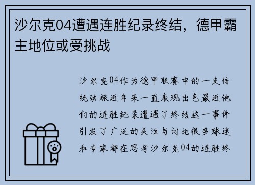 沙尔克04遭遇连胜纪录终结，德甲霸主地位或受挑战