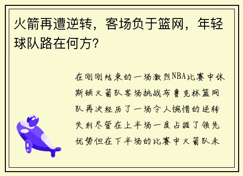 火箭再遭逆转，客场负于篮网，年轻球队路在何方？