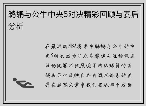 鹈鹕与公牛中央5对决精彩回顾与赛后分析