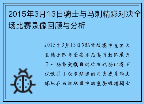 2015年3月13日骑士与马刺精彩对决全场比赛录像回顾与分析