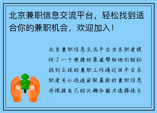 北京兼职信息交流平台，轻松找到适合你的兼职机会，欢迎加入！