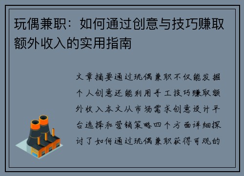 玩偶兼职：如何通过创意与技巧赚取额外收入的实用指南