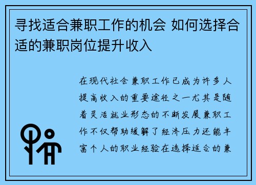 寻找适合兼职工作的机会 如何选择合适的兼职岗位提升收入