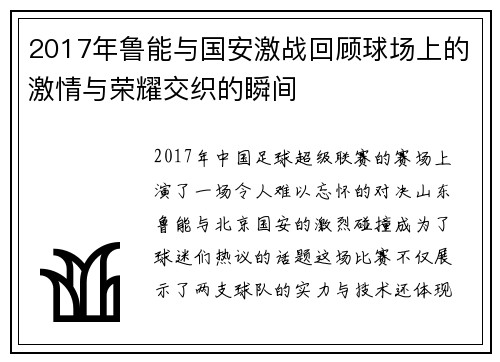 2017年鲁能与国安激战回顾球场上的激情与荣耀交织的瞬间