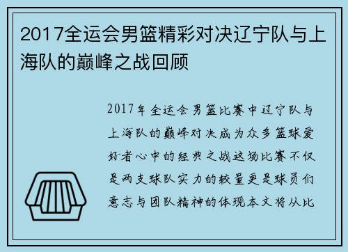 2017全运会男篮精彩对决辽宁队与上海队的巅峰之战回顾