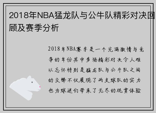 2018年NBA猛龙队与公牛队精彩对决回顾及赛季分析