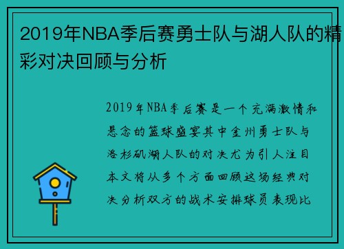 2019年NBA季后赛勇士队与湖人队的精彩对决回顾与分析
