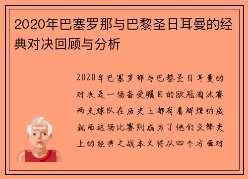 2020年巴塞罗那与巴黎圣日耳曼的经典对决回顾与分析