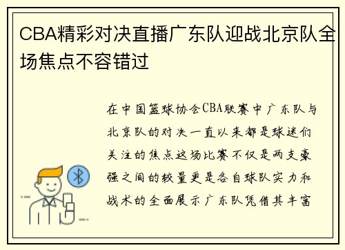 CBA精彩对决直播广东队迎战北京队全场焦点不容错过