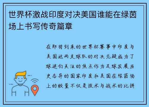 世界杯激战印度对决美国谁能在绿茵场上书写传奇篇章