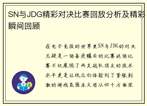 SN与JDG精彩对决比赛回放分析及精彩瞬间回顾