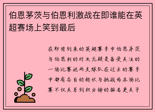 伯恩茅茨与伯恩利激战在即谁能在英超赛场上笑到最后