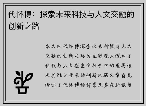 代怀博：探索未来科技与人文交融的创新之路