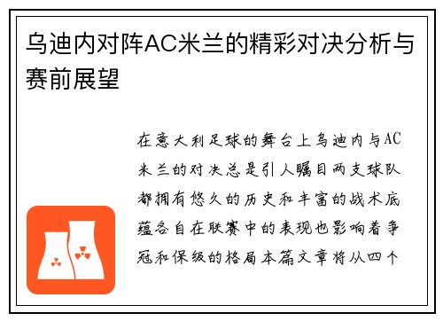 乌迪内对阵AC米兰的精彩对决分析与赛前展望