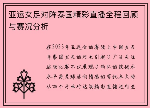 亚运女足对阵泰国精彩直播全程回顾与赛况分析