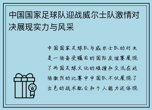 中国国家足球队迎战威尔士队激情对决展现实力与风采