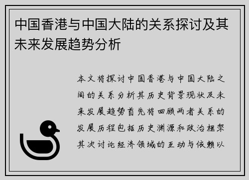 中国香港与中国大陆的关系探讨及其未来发展趋势分析