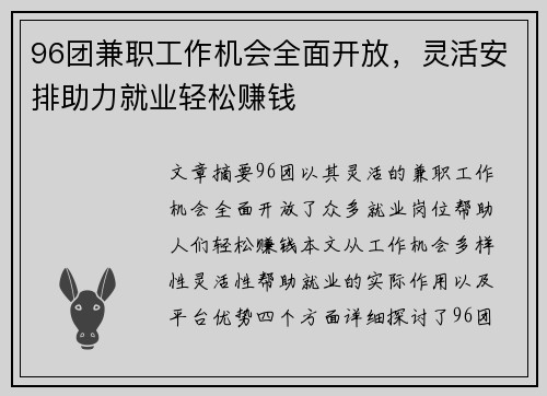 96团兼职工作机会全面开放,灵活安排助力就业轻松赚钱