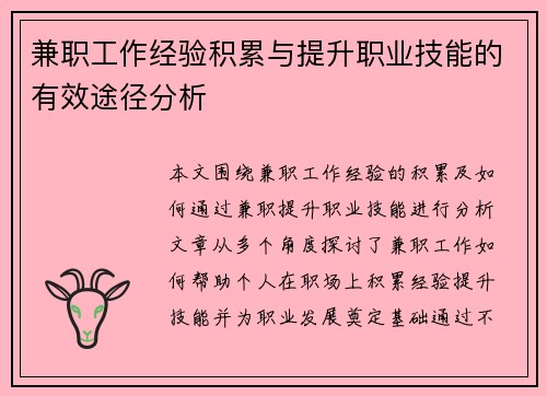 兼职工作经验积累与提升职业技能的有效途径分析