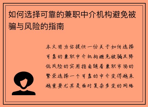 如何选择可靠的兼职中介机构避免被骗与风险的指南