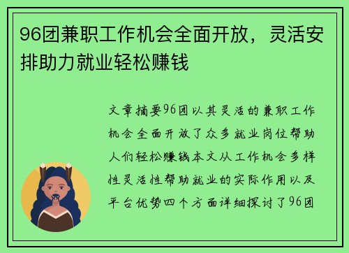 96团兼职工作机会全面开放，灵活安排助力就业轻松赚钱