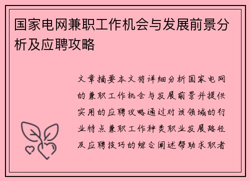 国家电网兼职工作机会与发展前景分析及应聘攻略