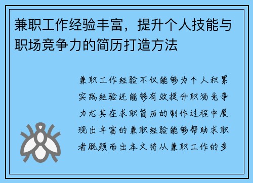 兼职工作经验丰富，提升个人技能与职场竞争力的简历打造方法