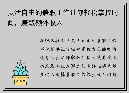 灵活自由的兼职工作让你轻松掌控时间，赚取额外收入