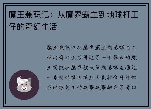 魔王兼职记：从魔界霸主到地球打工仔的奇幻生活