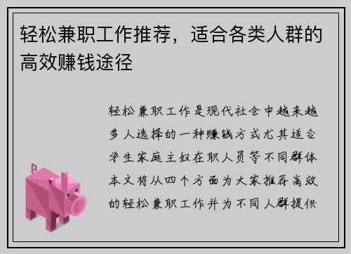 轻松兼职工作推荐，适合各类人群的高效赚钱途径