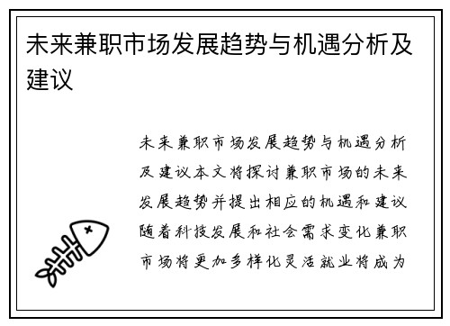 未来兼职市场发展趋势与机遇分析及建议