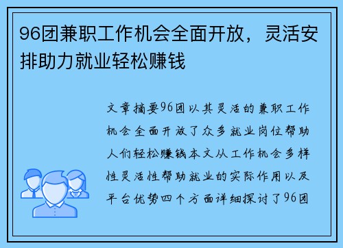 96团兼职工作机会全面开放，灵活安排助力就业轻松赚钱
