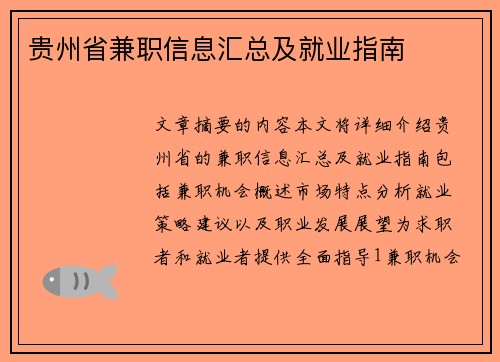 贵州省兼职信息汇总及就业指南