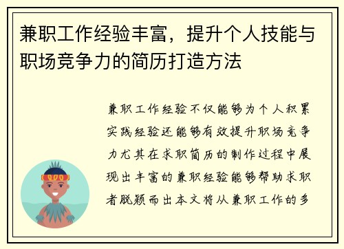 兼职工作经验丰富，提升个人技能与职场竞争力的简历打造方法