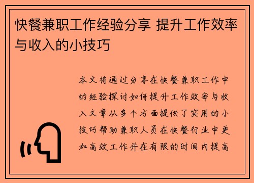 快餐兼职工作经验分享 提升工作效率与收入的小技巧