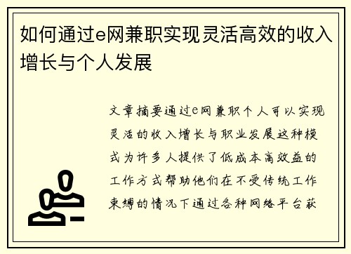 如何通过e网兼职实现灵活高效的收入增长与个人发展