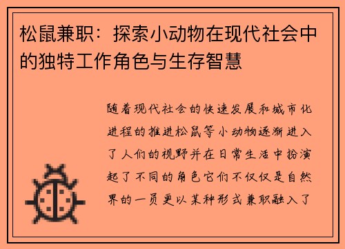 松鼠兼职：探索小动物在现代社会中的独特工作角色与生存智慧